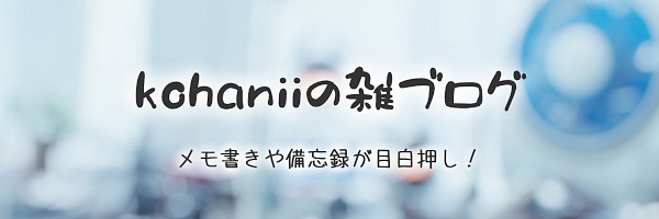 kohaniiの雑ブログ